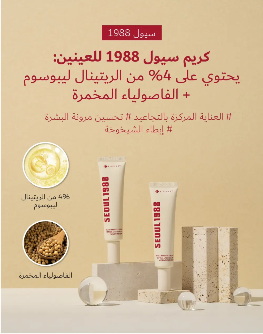 كريم العين K-SECRET SEOUL 1988: ريتينال ليبوسوم 4% + فاصوليا مخمرة