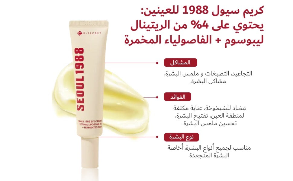 كريم العين K-SECRET SEOUL 1988: ريتينال ليبوسوم 4% + فاصوليا مخمرة