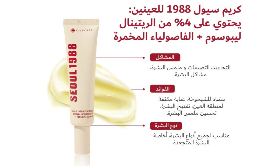 كريم العين K-SECRET SEOUL 1988: ريتينال ليبوسوم 4% + فاصوليا مخمرة